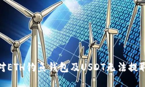 如何应对ETH钓鱼钱包及USDT无法提取的风险