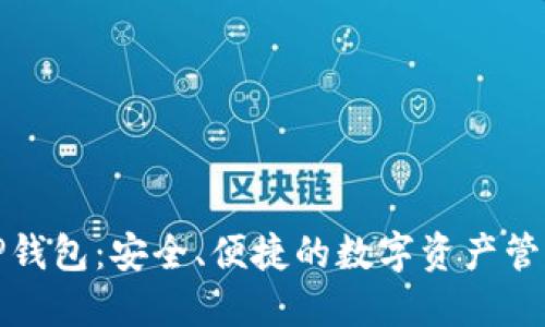 糖果TP钱包：安全、便捷的数字资产管理工具