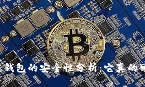 区块链钱包的安全性分析：它真的可靠吗？