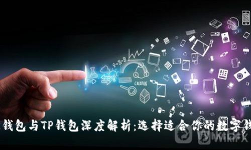 BK钱包与TP钱包深度解析：选择适合你的数字钱包