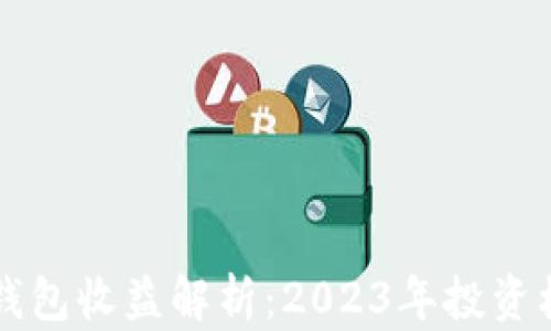 
以太坊交易所钱包收益解析：2023年投资机会与风险分析