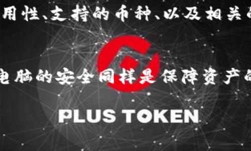   冷钱包和TP钱包：你需要知道的一切/   
冷钱包, TP钱包, 加密货币, 数字资产安全/guanjianci

一、冷钱包与TP钱包的概念
在数字货币日益普及的今天，钱包的类型也随着需求的不同而多样化。冷钱包，顾名思义，是一种与互联网断开连接的钱包，主要的目的在于保护用户的数字资产安全。冷钱包通常以硬件设备的形式存在，如Ledger或Trezor等。相比之下，TP钱包是一种热钱包，它可以实时在线，支持多种加密货币的存储与交易，适合日常使用，方便用户便捷地进行交易。

二、冷钱包的主要特点
1. 安全性：冷钱包隔离于互联网，因而在很大程度上避免了黑客攻击的风险，确保用户的私钥不被泄露。
2. 储存方式：冷钱包以硬件设备的形式存在，用户数据保存在物理设备上，特定用途的冷钱包还可以支持多种币种。
3. 适合长期投资：由于安全性的高，冷钱包通常被建议用于长期持有数字资产，而不是频繁交易。

三、TP钱包的主要特点
1. 便利性：TP钱包与互联网连通，可以随时随地进行交易，为用户提供极高的便利性，尤其是对于频繁交易的投资者。
2. 支持多种链：TP钱包一般支持多链资产，用户可以在同一个钱包中管理不同的数字货币，降低管理成本。
3. 用户友好：TP钱包的用户界面通常较为友好，适合于技术水平不高的投资者使用。

四、冷钱包与TP钱包的比较
在选择冷钱包还是TP钱包时，用户需要清晰自己的需求。冷钱包尽管安全性更高，但在使用便捷性上则不如TP钱包，用户需要权衡利弊。此外，在资产配置上，很多用户选择将大部分资产存于冷钱包，保留少量在TP钱包中用于日常交易，以达到安全与便利的平衡。

五、如何选择合适的钱包？
选择合适的钱包需要考虑多个因素，包括个人投资策略、安全需求及技术水平等。对于长期持有者来说，冷钱包无疑是首选，而对于活跃的交易者，TP钱包的高便捷性将更符合他们的需求。

六、冷钱包与TP钱包的使用场景分析
冷钱包适合于长期投资者，他们希望将资金安全存储多年而不被动用。而TP钱包则更适用于那些需频繁交易的人群，尤其是在市场高波动性时，能够快速反应至关重要。

七、如何保护你的数字资产
不论使用何种类型的钱包，保护好自己的数字资产始终是最重要的。用户可以通过多重因素认证、强密码保护及定期备份等方式来增强资产的安全性。这些都是预防资产被盗取的重要手段。

八、总结
冷钱包与TP钱包各有其独特的特点与优势，用户在选择时应根据自身需求去做出合理的决定。在不断变化的加密货币市场中，灵活运用两种钱包的优势，可以最大化保障资产的安全与流动性。

九、可能相关的问题

1. 冷钱包的安全性到底有多高？
冷钱包被认为是存储加密货币最安全的方式之一，因为它能够完全隔离于互联网，极大地降低了资产被黑客攻击的风险。然而，也不能忽视其固有风险，比如物理损坏和丢失等。因此，用户在使用冷钱包时，尽量将其存放在安全的地方，并定期备份。

2. 什么情况下应该选择TP钱包？
TP钱包相对于冷钱包来说，方便性更强，适合于那些经常交易的用户。如果你是一个活跃的交易者，TP钱包将会为你提供最便捷的体验。尤其在加密市场快速波动时，你能够快速做出交易决策，抓住机会。

3. 冷钱包和TP钱包是否可以同时使用？
是的，冷钱包与TP钱包可以并存，用户可以将大部分资金存放在冷钱包中以提升安全性，把少量资金转移到TP钱包里，以便于日常交易。这种方式不仅提升了资金的安全性，还保证了用户在需要时能迅速交易。

4. 购买冷钱包的时候应该注意什么？
在购买冷钱包时，用户应该选择知名品牌以保证硬件的安全性和可靠性。同时，要确保从官方渠道购买，以防范假冒产品的风险。此外，用户还应该了解冷钱包的易用性、支持的币种、以及相关的客户服务。

5. 如何确保TP钱包的安全性？
为了确保TP钱包的安全性，用户应定期更新密码，不使用同一密码进行其他应用登录，并连接信任的网络。通过启用双重验证、定期备份钱包信息以及确保手机或电脑的安全同样是保障资产的一种有效方式。

以上就是有关冷钱包和TP钱包的全面介绍以及相关问题的探讨。希望能帮助广大用户在选择和使用数字钱包时做出更明智的决策。