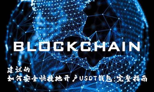 建议的
如何安全快捷地开户USDT钱包：完整指南
