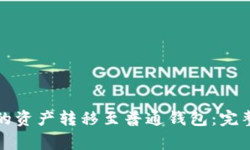 如何将TP钱包中的资产转移至普通钱包：完整指南与注意事项