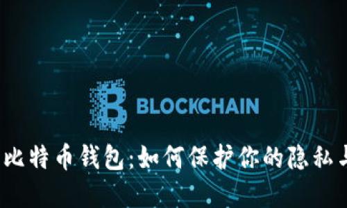  自带混币比特币钱包：如何保护你的隐私与资产安全