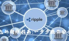 tp钱包与im钱包的转账指南：一步步教你安全高效