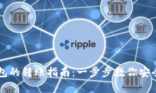 tp钱包与im钱包的转账指南：一步步教你安全高效转移资产