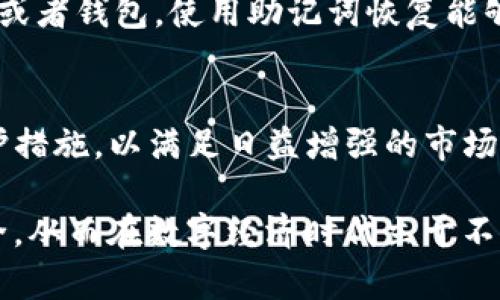 giaotiTP钱包授权低风险：保护数字资产的最佳选择/giaoti  
TP钱包, 数字资产, 低风险, 钱包授权/guanjianci  

引言
在数字资产管理的时代，钱包的安全性与便捷性显得尤为重要。TP钱包作为一种新兴的数字钱包，因其低风险的授权方式而受到广泛关注。本文将详细介绍TP钱包的特点、优势及其在数字资产保护中的重要性，以帮助用户更好地理解和使用这一工具。

TP钱包概述
TP钱包是一款多功能数字钱包，支持多种类型的虚拟货币存储与交易。用户可以通过TP钱包方便地管理个人资产，进行快捷交易和价值转移。同时，TP钱包的设计注重用户体验，提供了友好的界面和人性化的操作流程。

TP钱包的低风险授权功能
TP钱包的授权机制采用了最新的加密技术，确保用户的资产在任何情况下都能得到有效的保护。与传统钱包相比，TP钱包的授权流程显著降低了用户的风险。用户可以自行设定授权范围，确保只有经过允许的操作才能进行，从而避免了因为授权不当而造成的资产损失。

TP钱包的安全性
安全始终是数字钱包的重中之重。TP钱包采用多重安全措施，例如两步验证、私钥分离存储等，确保用户的资金安全。此外，TP钱包定期进行安全性评估，及时更新防护措施，以抵御潜在的网络威胁。用户在使用TP钱包时，能够享受到高安全性带来的安心体验。

使用TP钱包的便捷性
TP钱包的用户界面清晰易懂，用户能够快速上手。钱包支持多种主流币种，用户无需频繁切换平台。此外，TP钱包还设置了极速交易通道，使得资金的转入转出变得更加迅速。这种便捷性吸引了大量用户选择TP钱包作为他们的数字资产管理工具。

TP钱包的社区与支持
TP钱包不仅提供良好的技术支持，还建立了一个活跃的用户社区。用户可以在社区中交流使用经验，分享心得体会。同时，TP钱包团队定期举行活动，向用户介绍最新功能和安全提示。这种社区氛围为用户提供了更多学习和互动的机会。

数字资产管理的重要性
在当前的数字经济环境中，个人和企业的数字资产管理显得愈发重要。良好的资产管理可以帮助用户更好地把握市场动态，做出合理的投资决策。而TP钱包的授权机制正是满足了用户对安全与便捷的双重需求，成为了资产管理的理想工具。

常见问题解析

问题一：TP钱包如何确保用户信息的安全?
TP钱包在安全性方面采取了一系列严格的措施。首先，用户的个人信息和交易数据都是经过加密处理的，确保在网络传输过程中无法被窃取。同时，TP钱包还采用了区块链的去中心化特性，减少了数据泄露的风险。通过两步验证等多重安全措施，用户可以有效防范因密码泄露而导致的资产损失。此外，TP钱包提供用户教育和安全提示，帮助用户提升自身的防范意识。

问题二：与其他钱包相比，TP钱包的优势是什么?
TP钱包与其他数字钱包相比，最大的优势在于其低风险的授权机制。用户可以通过TP钱包灵活设定操作权限，确保资金安全。此外，TP钱包在用户体验上进行了深入，界面友好、操作简单，让新手用户也能迅速上手。另外，TP钱包支持多种币种的交易，满足用户的一站式需求，避免了在不同平台间切换的麻烦。

问题三：如何使用TP钱包进行安全交易?
使用TP钱包进行安全交易的第一步是确保钱包的安全设置已经启用，例如两步验证和密码保护。在进行任何交易前，用户需仔细核对交易信息，包括地址、金额等，避免误操作。同时，TP钱包提供了交易记录功能，用户应定期检查账户活动，及时发现异常。在交易过程中，务必保持警觉，避免点击不明链接或下载未知软件，以防网络攻击和钓鱼。通过这些措施，用户可以显著降低交易风险，确保资产安全。

问题四：如何恢复丢失的TP钱包?
TP钱包设有恢复功能，在用户丢失钱包时，借助助记词可以轻松恢复。助记词是用户在创建钱包时生成的一串随机单词，保管好助记词是安全使用数字钱包的关键。如果用户丢失了手机或者钱包，使用助记词恢复能够帮助用户重新获得对钱包的控制权。用户被强烈建议将助记词保存在安全的地方，最好是通过纸质形式保存，并避免在网络上分享。

问题五：TP钱包的未来发展趋势如何?
TP钱包作为数字资产管理工具，未来有着广阔的市场前景。随着区块链技术的日益成熟以及数字货币的普及，TP钱包的用户基础将持续扩大。此外，TP钱包有望不断其技术，升级安全防护措施，以满足日益增强的市场需求。产品功能的丰富化，例如增加DeFi服务、NFT交易等功能，将进一步提升用户体验，增强用户粘性。总之，TP钱包将在未来的数字经济中扮演更加重要的角色。

综上所述，TP钱包凭借其低风险的授权功能、安全的技术保障和的用户体验，逐渐成为数字资产管理的理想之选。用户在使用TP钱包时，既能享受便捷的交易体验，又能有效保障资产安全，从而在数字经济时代立于不败之地。