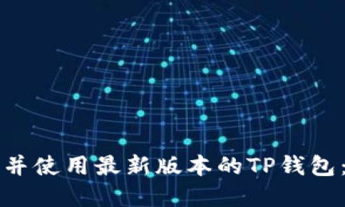 如何下载并使用最新版本的TP钱包：完整指南