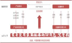 如何下载并使用最新版本的TP钱包：完整指南
