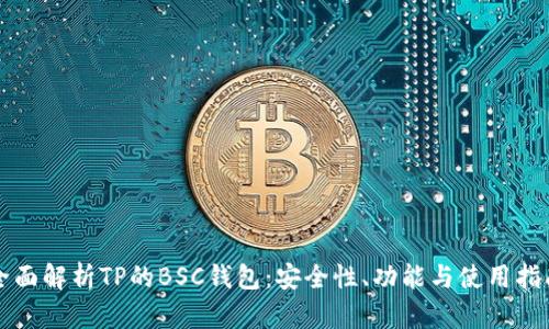 全面解析TP的BSC钱包：安全性、功能与使用指南