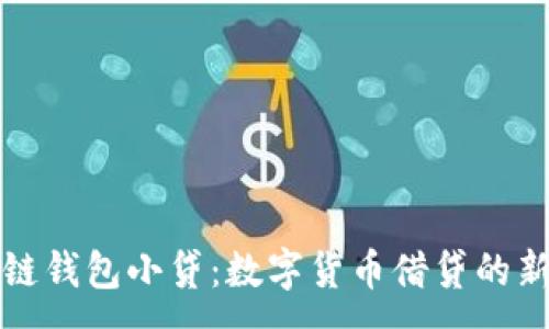 :
区块链钱包小贷：数字货币借贷的新选择