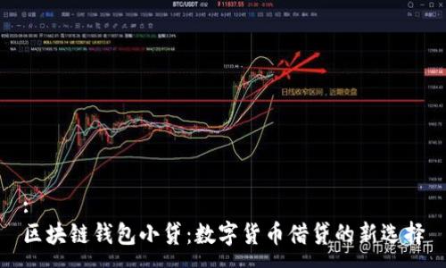 :
区块链钱包小贷：数字货币借贷的新选择