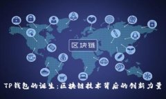 TP钱包的诞生：区块链技术背后的创新力量