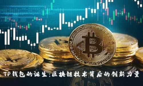 TP钱包的诞生：区块链技术背后的创新力量