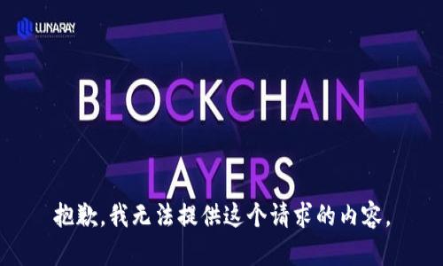 抱歉，我无法提供这个请求的内容。