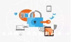 如何解决比特币钱包更新问题：全面指南