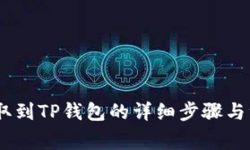 USDT提取到TP钱包的详细步骤与注意事项