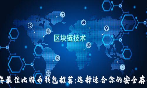  
2023年最佳比特币钱包推荐：选择适合你的安全存储方案