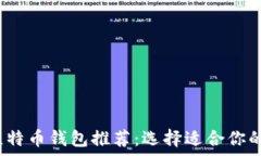 2023年最佳比特币钱包推荐：选择适合你的安全存