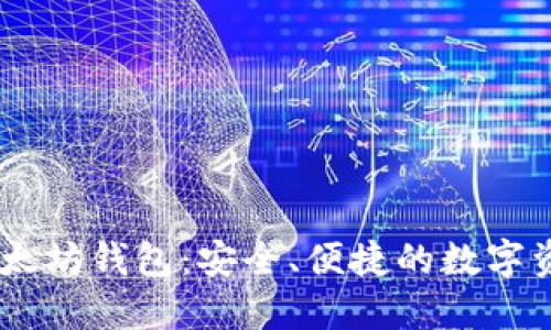 解密LCS7以太坊钱包：安全、便捷的数字资产管理方案