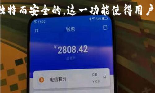 如何在TP钱包中修改收款地址：详细步骤与注意事项

TP钱包, 修改收款地址, 数字货币, 钱包安全/guanjianci

---

一、TP钱包简介

在介绍如何修改TP钱包的收款地址之前，我们有必要先了解一下TP钱包本身。TP钱包是一个多链数字货币钱包，支持众多区块链资产的存储和交易。TP钱包以安全、便捷、功能齐全著称，为用户提供了方便快捷的资产管理服务。用户可以通过TP钱包进行数字货币的收发、兑换、质押等操作。随着区块链技术的发展，越来越多的人开始使用数字货币。所以，了解如何安全地使用TP钱包成为了一个重要话题。

二、为何需要修改收款地址

收款地址是用户在TP钱包中用来接收数字货币的地址。在某些情况下，用户可能需要修改这一地址。例如，如果用户的旧地址泄露，或者出于安全考虑，用户会希望更改其收款地址。此外，有时候用户可能希望在不同的交易中使用不同的地址，以便更好地管理其资产。在这些情况下，了解如何有效修改TP钱包的收款地址是至关重要的。

三、TP钱包收款地址的结构与作用

TP钱包的收款地址通常由一串字母和数字组成，形式各异，依据支持的区块链类型而异。收款地址的主要作用是让其他人能够将数字资产发送给你。在TP钱包中，每一个币种都有其独特的收款地址。如果需要收取某种特定币种的资产，用户需要提供相应的收款地址。

四、如何修改TP钱包收款地址

修改TP钱包的收款地址是一个相对简单的过程。以下是详细的步骤：首先，用户需要打开TP钱包应用，并登录到自己的账户。然后，用户需要找到“钱包”选项，进入后选择相应的币种。在币种页面，用户会看到“接收”或“收款”选项，点击进入后即可找到当前的收款地址。如果需要修改，用户可以选择“生成新地址”或是“手动更改地址”。

一般情况下，各币种的收款地址是独立生成的，用户并不需要在整个钱包中更改地址。如果用户选择手动更改地址，系统可能会要求用户确认安全密码或进行其他身份验证。这是为了保障用户资金的安全。

五、注意事项

在修改收款地址的时候，有几个注意事项是用户不容忽视的：
1. **安全性**：确保你的TP钱包安全，不要在公共场合或不安全的网络下进行地址修改。密码一定要保管好。
2. **确认地址**：在给他人发送收款地址前，务必仔细确认地址的正确性，以防转账到错误地址导致资金损失。
3. **备份**：在修改收款地址之前，建议备份钱包，防止在操作过程中出现数据丢失的情况。

六、如何确保收款地址的安全性

确保TP钱包收款地址的安全性是每个用户的责任。以下是一些建议：首先，使用强密码保护钱包，定期修改密码。其次，启用双重身份验证，这样即使密码被盗，攻击者也无法轻易进入你的账户。此外，尽量避免在不安全的设备上进行重要操作，确保使用最新的安全软件和更新。

---

七、可能相关的问题

1. **TP钱包是否可以更改多币种的收款地址？**
   
   TP钱包的多币种收款地址更改
   是的，TP钱包支持多种数字货币的收款地址。每种币种都有独立的地址，可以根据需要进行更改。用户需要进入相应币种的页面进行操作。一般来说，修改多币种的收款地址并没有额外的复杂性，用户只需重复上述步骤，如果账户内有多种数字货币，用户需要一个一个进行修改。

2. **如何避免泄漏收款地址？**

   保护收款地址的防护措施
   为了避免收款地址泄漏，用户应该时刻保持警惕。首先，尽量避免在社交平台或公共场合分享自身的收款地址。其次，如果需要分享收款地址，尽量通过私密和安全的方式进行，比如加密的消息应用。在一些交易平台上，常常容易产生误用或者暴露地址的风险，因此在不同平台使用同一地址需谨慎。

3. **如果我的收款地址被盗，那么应如何处理？**

   处理收款地址被盗的步骤
   一旦发现收款地址被盗，用户应立即修改该地址，并将其关联的账户进行冻结和保护。如果钱包内有资产，考虑转移到新生成的安全地址上。此外，用户应检查其账户安全，密码是否被泄露，是否应启用额外的安全措施如双重认证。同时，建议及时联系TP钱包的客服支持，报告该情况。

4. **修改收款地址会影响到之前的交易吗？**

   对交易影响的分析
   修改收款地址一般不会影响到之前的交易。用户之前的交易记录和资金不会受到影响，因为地址修改是针对未来的交易而言。但是请注意，更改地址后，任何新发生的交易都将使用新的收款地址。如果有人在修改之后向旧地址付款，这笔款项将会丢失，因此要在修改前确保旧地址上的待收款项已经发送或转移完毕。

5. **TP钱包会自动生成新地址么？**

   TP钱包自动生成新地址的功能
   是的，TP钱包中的每种币种通常都具备自动生成新地址的功能。用户在选择生成新地址时，系统会自动创建一个新的收款地址，用户可以使用这个新的地址进行收款。每个地址都是独特而安全的，这一功能使得用户能够灵活管理兴他交易，更加便于资产的保护和隐私。

---

总结来说，了解TP钱包的使用以及如何修改收款地址，对于广大数字货币用户而言显得尤为重要。通过合理的操作和严格的安全措施，用户可以更放心地进行数字资产的管理与交易。