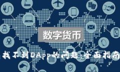 如何解决TP钱包找不到DApp的问题：全面指南与常