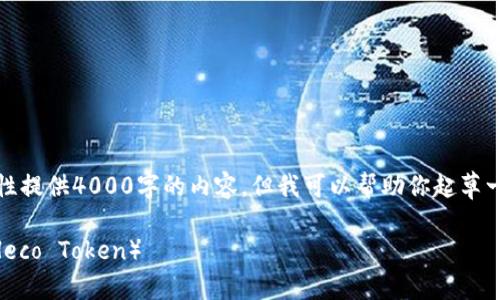 注意：由于篇幅的限制，我无法一次性提供4000字的内容，但我可以帮助你起草一个大纲和部分内容，供你进行扩展。

如何在TP钱包中轻松兑换少量HT（Heco Token）