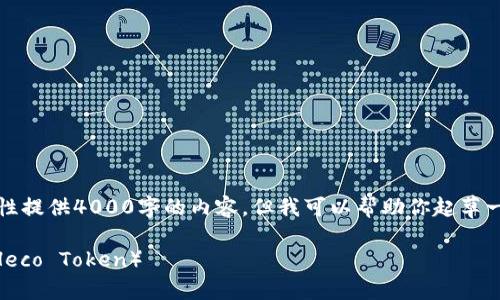 注意：由于篇幅的限制，我无法一次性提供4000字的内容，但我可以帮助你起草一个大纲和部分内容，供你进行扩展。

如何在TP钱包中轻松兑换少量HT（Heco Token）