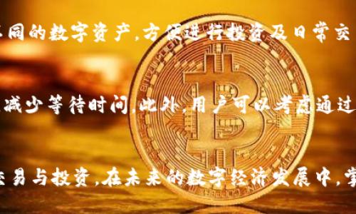 如何安全快速地使用ePay钱包充值USDT

ePay钱包, USDT充值, 加密货币, 数字钱包/guanjianci

---

引言
在当今的数字经济中，越来越多的人开始接触和投资加密货币，其中USDT（Tether）作为一种稳定币，因其与美元的挂钩特点而受到广泛欢迎。而ePay钱包作为一种新兴的数字钱包，因其便捷的用户体验与高安全性逐渐成为众多用户的首选。因此，了解如何安全快速地在ePay钱包中充值USDT，对于每一位加密货币投资者而言，都是一项重要的技能。

ePay钱包简介
ePay钱包是一款集成了多种功能的数字货币钱包，支持多种主流加密货币的存储和交易。其用户界面友好且安全性高，采用了多层加密技术，确保用户的资金安全。此外，ePay钱包支持快捷的充值和提现功能，满足用户的不同需求，成为越来越多用户的借记卡或者交易所的最佳选择。

USDT简介
USDT（Tether）是一种基于区块链技术的数字货币，其价值与美元1:1挂钩。它的出现使得在数字世界中实现法定货币与加密货币之间的转换变得更加简单，同时也大大减少了数字币波动带来的风险。因此，USDT大大增强了加密货币市场的流动性，成为众多交易者进行交易和价值储存的首选。

ePay钱包如何充值USDT

h4步骤一：注册ePay钱包/h4
首先，您需要下载并安装ePay钱包应用程序。您可以在官方的应用商店中找到该应用，下载后进行安装。然后，打开应用程序，注册您的新账户。此时，系统会要求您提供一些个人信息，并设置一个强密码来确保账户的安全。

h4步骤二：完成身份验证/h4
为了确保资金的安全性以及符合相关法规，ePay钱包要求用户完成身份验证。在这一过程中，用户需要提交一些身份信息和证明文件，例如身份证或护照的扫描件。这一过程可能需要一些时间，请耐心等待审核结果。

h4步骤三：选择充值方式/h4
完成身份验证后，您可以登录到ePay钱包，选择“充值”选项。在这里，您可以看到多种充值方式，包括银行转账、信用卡支付以及其他加密货币转账等。不同的充值方式可能会有不同的手续费和处理时间，您可以根据自己的需求进行选择。

h4步骤四：输入充值金额与确认/h4
选择好充值方式后，您需要输入想要充值的USDT金额。在确认信息无误后，进行充值操作。系统会提醒您注意充值过程中可能涉及的手续费。请仔细阅读相关条款，确保您了解所有的费用。

h4步骤五：等待充值确认/h4
完成充值操作后，请耐心等待资金到账。不同的充值方式到账时间可能会有所不同，通常情况下，USDT充值在几分钟内即可完成，但某些情况下可能需要更长时间。您可以在ePay钱包中查看交易记录，以确认资金是否已经到账。

常见问题解答

h4问题一：ePay钱包的安全性如何保障？/h4
ePay钱包在安全性方面采取了多种措施来保护用户的资金。首先，ePay使用了顶级的加密技术，确保用户数据和交易信息的安全。此外，钱包还支持双因素认证（2FA），用户在进行关键操作时需要额外的验证，防止账户被盗。
用户也应定期更新密码，并将其安全存放，避免使用简单易猜的密码。同时，ePay钱包的团队会时刻监控系统的异动，如发现可疑活动，系统会立即采取措施保障用户资产的安全。

h4问题二：充值USDT需要支付多少手续费？/h4
USDT的充值手续费因充值方式而异。一般来说，通过银行转账的手续费较低，而信用卡充值的手续费可能相对较高。ePay钱包会在用户选择充值方式时明确显示每种方式的手续费，用户可根据自身需求进行选择。如果充值方式变化太大，用户可以考虑其他更加经济的选择。

h4问题三：如果充值失败该如何处理？/h4
如果您在ePay钱包充值USDT时遇到失败情况，建议首先检查网络连接是否良好，以及您输入的充值信息是否正确。如果确认信息无误且网络正常，您可以查看ePay钱包的公告，如果存在系统问题，相关信息会被发布在官方渠道。不过如果发现确实是您的操作问题，您可以联系ePay的客服团队来解决。客服会根据系统日志调查问题，并提供相应解决方案。

h4问题四：ePay钱包支持其他加密货币吗？/h4
是的，ePay钱包不仅支持USDT充值，还支持多种主流加密货币的存储与交易，包括比特币（BTC）、以太坊（ETH）、瑞波币（XRP）等。用户可以在钱包中自由兑换不同的数字资产，方便进行投资及日常交易。然而，不同的货币可能会有不同的处理时间及充值限制，用户应仔细查看相关信息。

h4问题五：如何提高USDT的使用效率？/h4
提高USDT的使用效率主要在于如何合理地运用这些资产。在选择交易所进行交易时，用户应选择手续费低且流动性好的交易平台，保证交易能够更快地完成，减少等待时间。此外，用户可以考虑通过定期的市场分析来判断买入或卖出的最佳时机，充分发挥USDT作为稳定币的优势，降低投资风险。

结尾
总而言之，ePay钱包为用户提供了一个安全、便捷的途径来充值USDT。在熟悉了充值流程以及相关注意事项后，您可以更好地利用这个工具进行加密货币的交易与投资。在未来的数字经济发展中，掌握这样的技能将为您的财务管理助力良多。