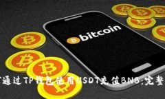 如何通过TP钱包使用USDT充值BNB：完整指南
