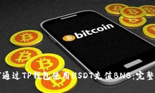 如何通过TP钱包使用USDT充值BNB：完整指南