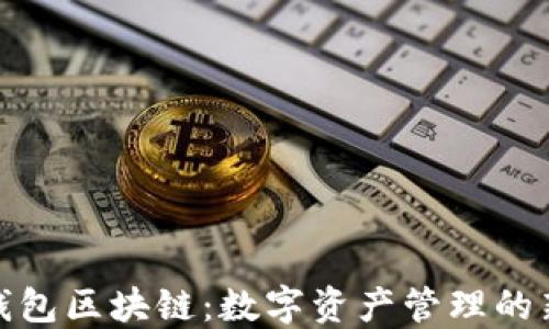 
糖果钱包区块链：数字资产管理的新选择