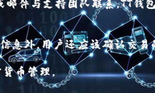    如何使用TP钱包在电脑上进行加密货币管理  / 

 guanjianci  TP钱包, 加密货币, 钱包安全, 数字资产 /guanjianci

 什么是TP钱包？ 
 TP钱包是一款广受欢迎的加密货币钱包，允许用户安全地存储和管理自己的数字资产。它支持多种类型的加密货币，包括以太坊、比特币和其他许多ERC-20代币。TP钱包以其用户友好的界面和强大的安全功能而闻名，使其成为初学者和经验丰富的加密货币用户的热门选择。

 TP钱包的主要功能 
 TP钱包不仅可以用于存储加密货币，还提供多个功能来满足用户的需求。首先，它支持多种区块链，用户可以方便地在不同的网络之间切换。其次，TP钱包提供一键交换功能，用户可以在钱包内直接进行加密货币的交易。此外，它还集成了去中心化交易所和DeFi（去中心化金融）服务，使用户可以通过钱包参与各种金融活动。

 如何在电脑上使用TP钱包？ 
 在电脑上使用TP钱包，用户需要先下载并安装TP钱包的桌面客户端。安装完成后，用户可以通过创建新钱包或导入现有钱包的方式进行设置。创建新钱包时，用户需要备份助记词以确保资产安全。其次，用户可以通过钱包提供的界面管理自己的数字资产，包括查看余额、进行转账和交换等操作。

 TP钱包的安全性如何？ 
 安全性是所有加密货币用户最关心的问题之一。TP钱包采取多种措施来保护用户的资产，包括冷钱包存储、大规模的加密技术和多重身份验证。用户需要对自己的助记词和私钥负责，确保它们不被泄露。此外，TP钱包还定期进行安全审计，确保软件的安全性和稳定性。

 常见问题解答 
 问题1: TP钱包是否支持所有加密货币？ 
 TP钱包支持大部分主流的加密货币，包括比特币、以太坊、USDT等。但并不是所有的加密货币都被支持，用户在选择钱包时应当确认自己希望存储的币种是否在支持列表中。TP钱包不断更新，添加对新币种的支持，因此用户可以定期关注官方消息。

 问题2: 如何确保TP钱包的安全性？ 
 TP钱包提供的安全功能非常全面。然而，用户仍需采取一些必要的安全措施来保护其数字资产。首先，确保在官方渠道下载TP钱包，避免遭遇钓鱼网站。其次，用户应当定期更改密码，并开启双重身份验证。此外，备份助记词和私钥是必须的，用户应该将备份存放在安全的地方，以防丢失或被盗。

 问题3: TP钱包的手续费如何？ 
 使用TP钱包进行交易时，会涉及到网络手续费，这部分费用通常不由钱包本身设定，而是由相应区块链网络的状态决定。在网络拥堵的时期，手续费会相对较高。因此，用户在进行交易时要关注网络状态，选择合适的时间进行操作以降低手续费。

 问题4: TP钱包的客户支持如何？ 
 TP钱包提供多种客户支持渠道，包括官方网站、社交媒体和邮件支持。遇到问题时，用户可以参考帮助文档和常见问题解答，也可以通过在线聊天或邮件与支持团队联系。TT钱包的支持团队通常响应迅速，但用户应在非高峰期内联系，以便获得更快的解答。

 问题5: 如何使用TP钱包进行交易？ 
 使用TP钱包进行交易的步骤其实非常简单。首先，用户需要选择“发送”或“收款”功能，然后输入对方的钱包地址和要发送的金额。除了输入正确的信息外，用户还应该确认交易的手续费。确认无误后，提交交易请求，等待区块链确认。整个过程安全快捷，将加密货币发到目标账户。

以上为TP钱包在电脑上的详细介绍及常见问题解答。在撰写过程中，确保每一部分的信息准确且详细，帮助用户更好地理解和使用TP钱包进行加密货币管理。