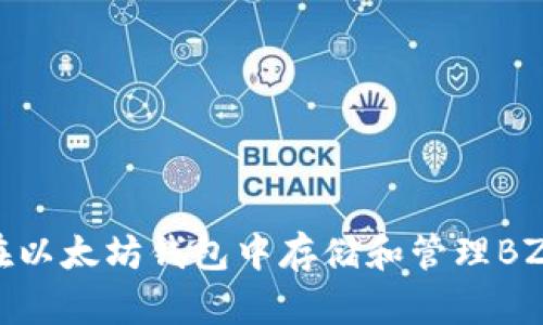 如何在以太坊钱包中存储和管理BZZ代币