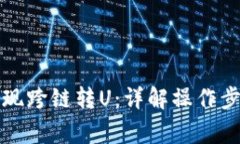 TP钱包如何实现跨链转U：详解操作步骤与注意事