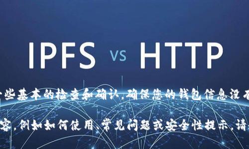 对于“TP钱包空了”的情况，建议您首先进行一些基本的检查和确认，确保您的钱包信息没有错误，或者您没有错失任何重要的交易信息。

如果您希望我为您提供其他关于TP钱包的内容，例如如何使用、常见问题或安全性提示，请告知我，我将竭诚为您服务！