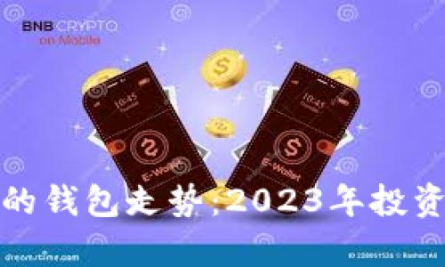 解析以太坊最可靠的钱包走势：2023年投资者必知的安全选择