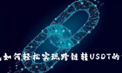 : TP钱包如何轻松实现跨链转USDT的方法详解