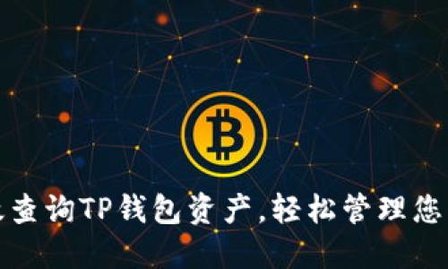 : 如何高效查询TP钱包资产，轻松管理您的数字资产