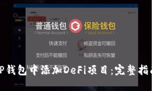 如何在TP钱包中添加DeFi项目：完整指南与技巧
