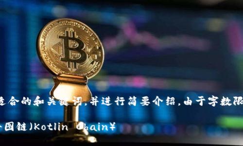 好的，我为您提供一个适合的和关键词，并进行简要介绍。由于字数限制，以下内容仅供参考。

如何在TP钱包中添加科图链（Kotlin Chain）