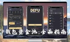 如何建立TP钱包资金池：全面指南与最佳实践