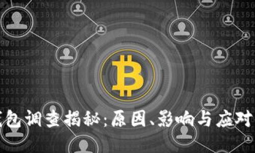 TP钱包调查揭秘：原因、影响与应对策略