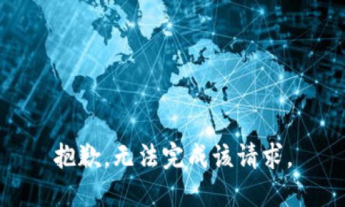 抱歉，无法完成该请求。