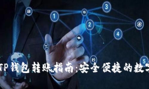 IM钱包与TP钱包转账指南：安全便捷的数字资产管理