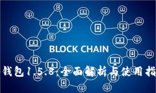 tp钱包1.5.8：全面解析与使用指南