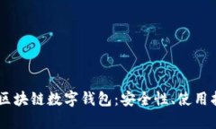 全面解析USDT区块链数字钱包：安全性、使用指南