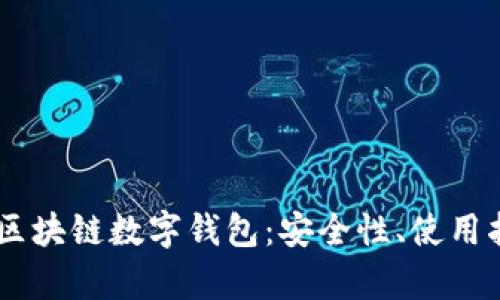 全面解析USDT区块链数字钱包：安全性、使用指南与未来趋势