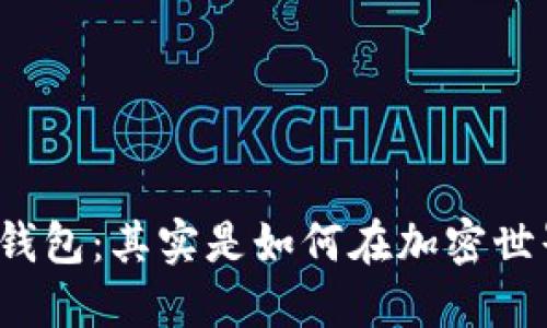 全面解读TP钱包：其实是如何在加密世界中转账的？